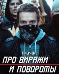 Про виражи и повороты (2014) смотреть онлайн